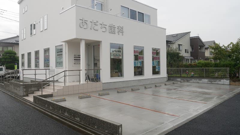 あだち歯科