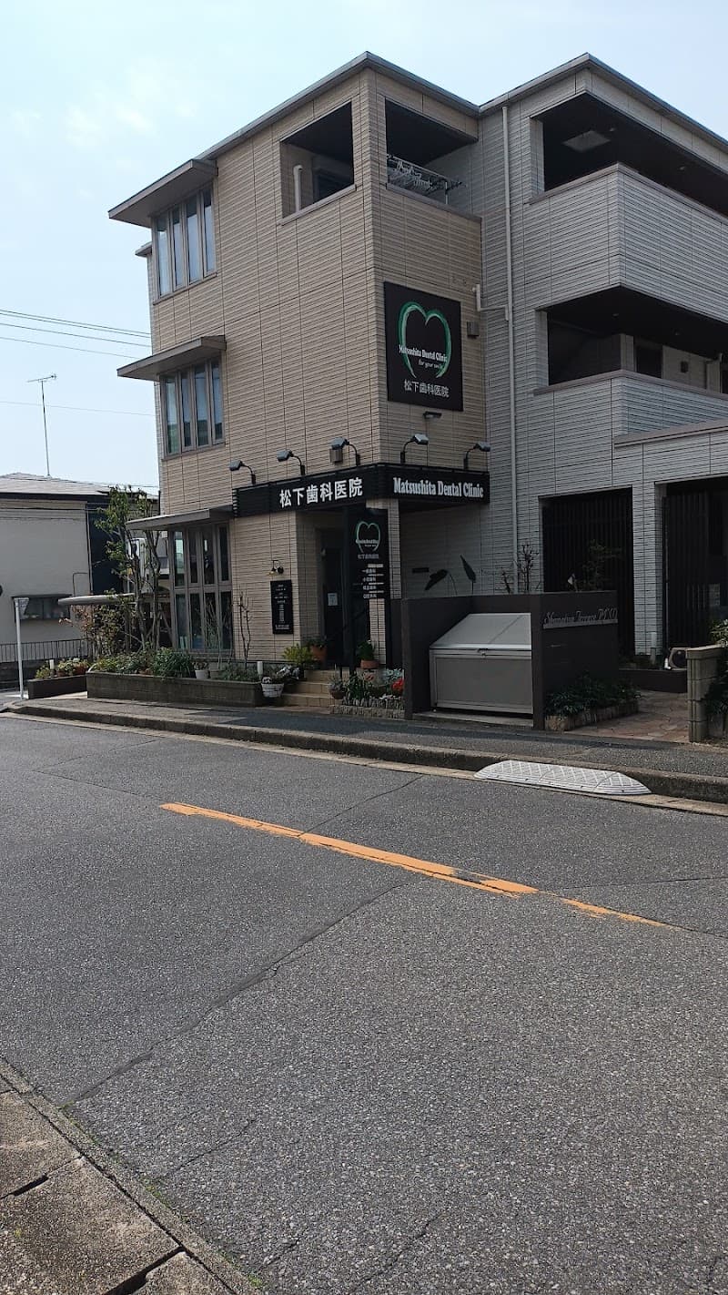 医療法人社団千松会松下歯科医院