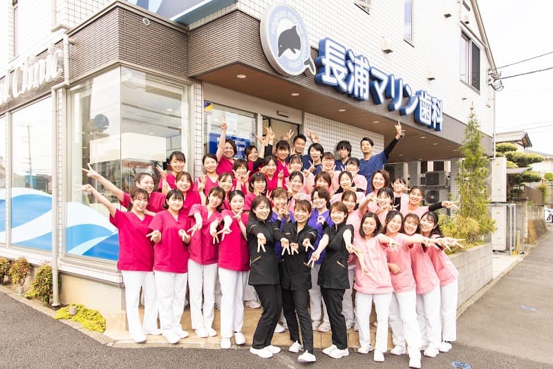 医療法人社団MMT 長浦マリン歯科