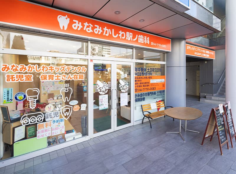 みなみかしわ駅ノ歯科