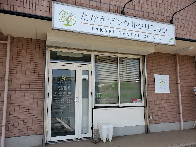 たかぎデンタルクリニック