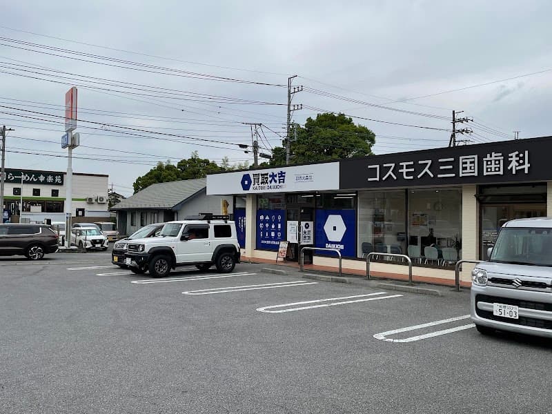 医療法人社団大伸会 コスモス三国歯科