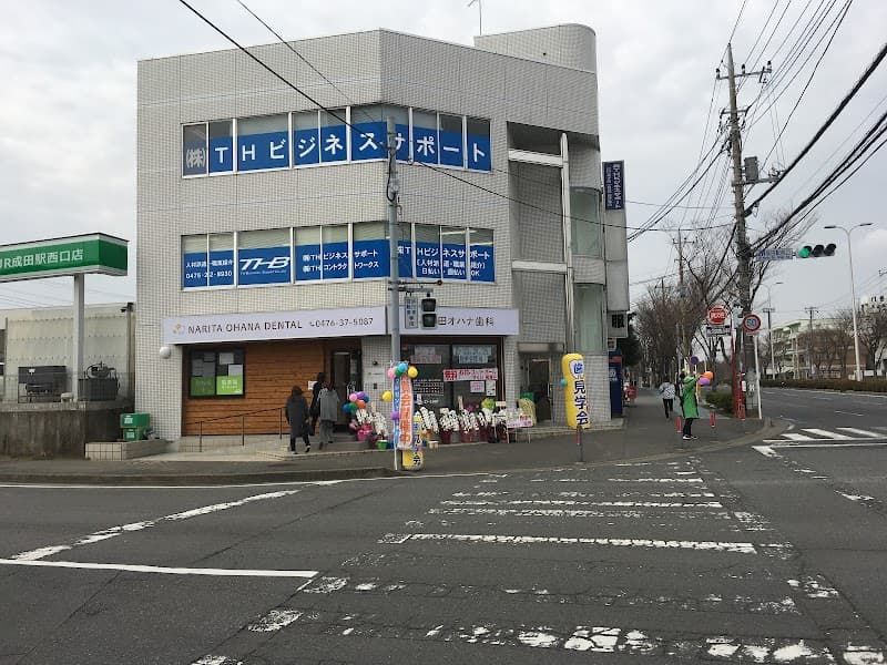 成田オハナ歯科
