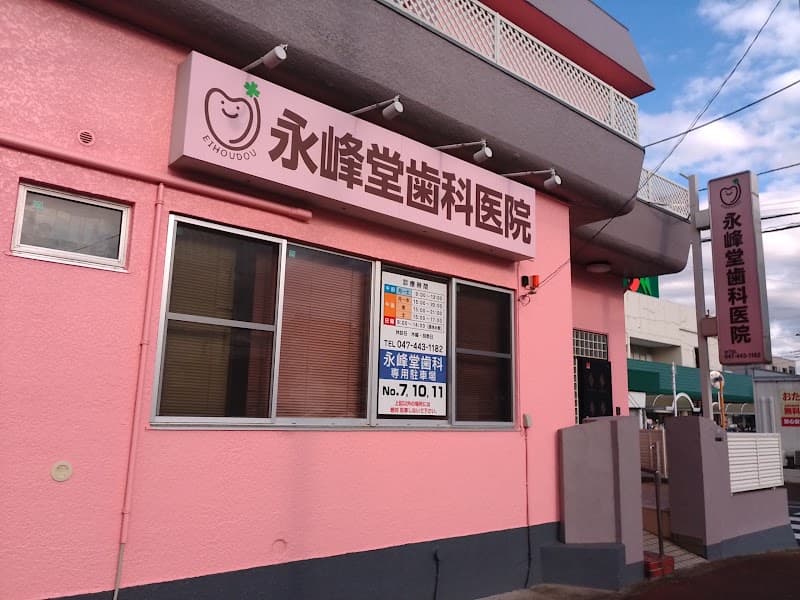 永峰堂歯科医院
