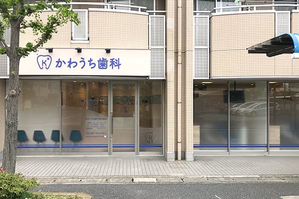 かわうち歯科