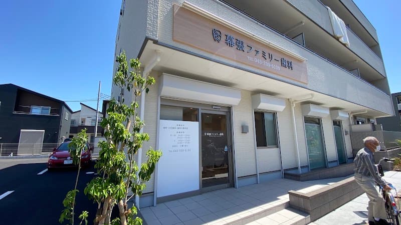 幕張ファミリー歯科