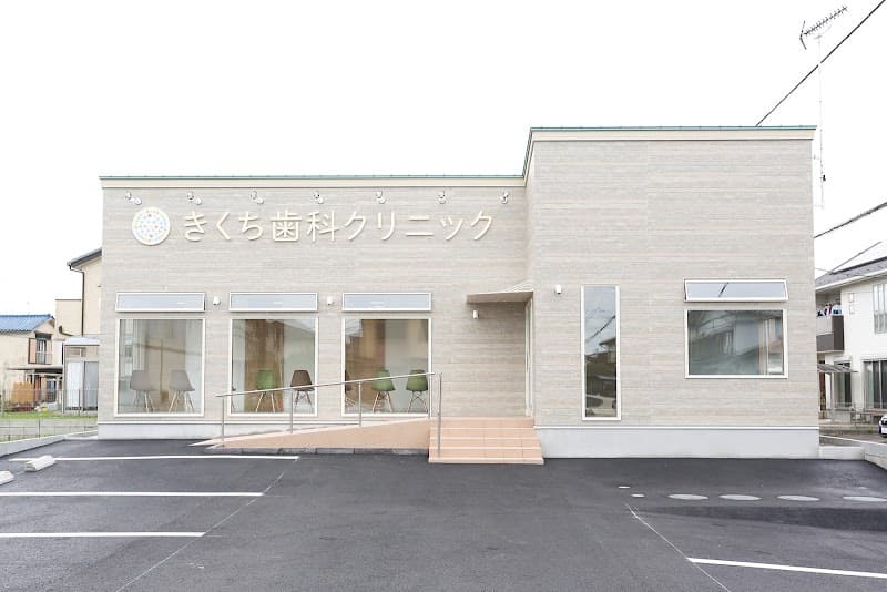 きくち歯科クリニック
