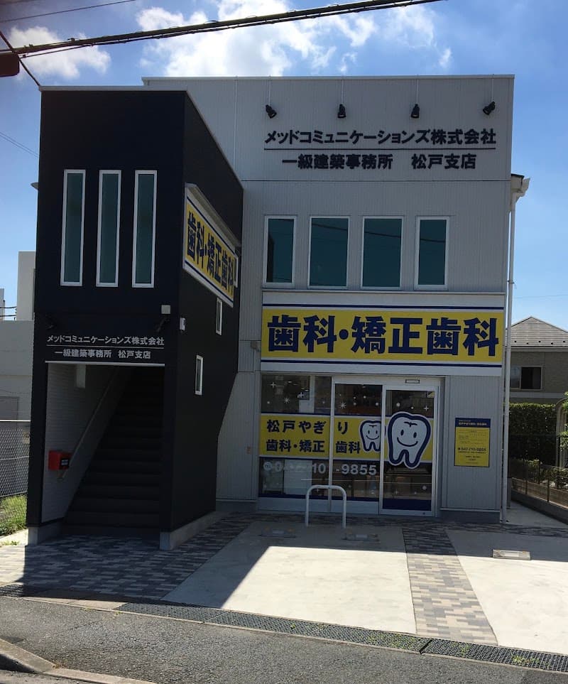 松戸やぎり歯科・矯正歯科