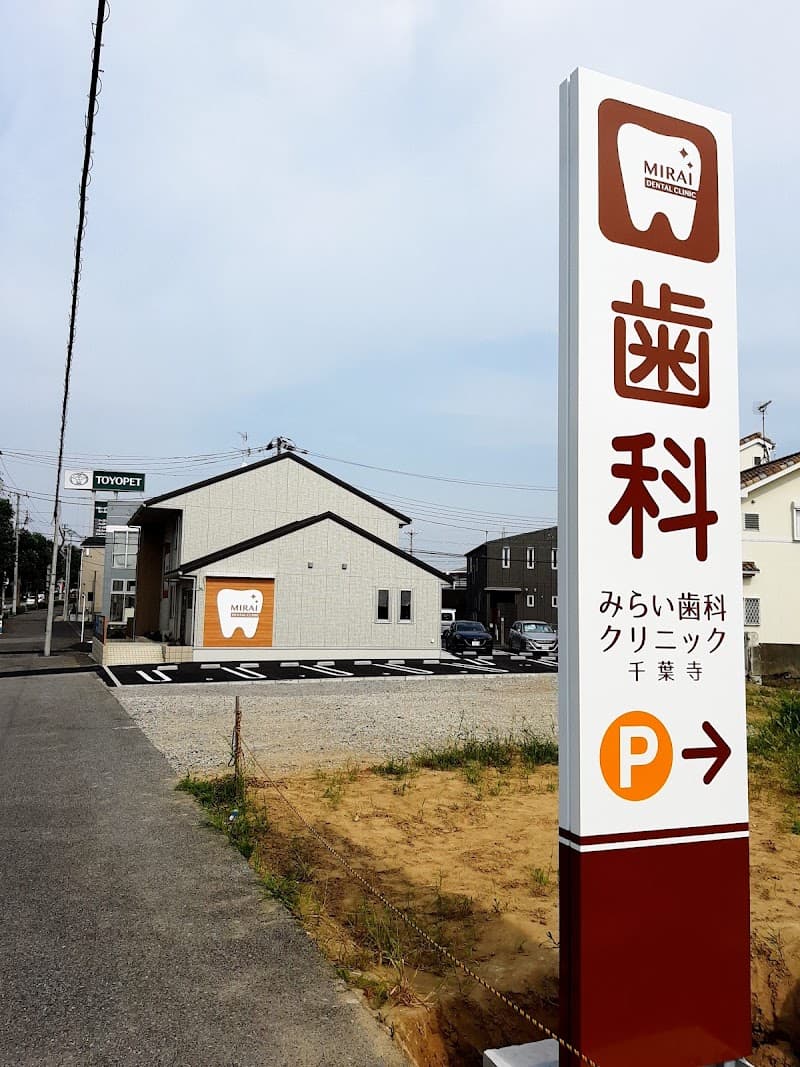 みらい歯科クリニック千葉寺