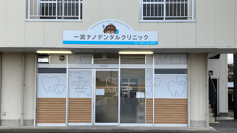 一宮ナノデンタルクリニック