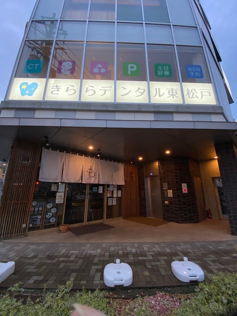 きららデンタル東松戸