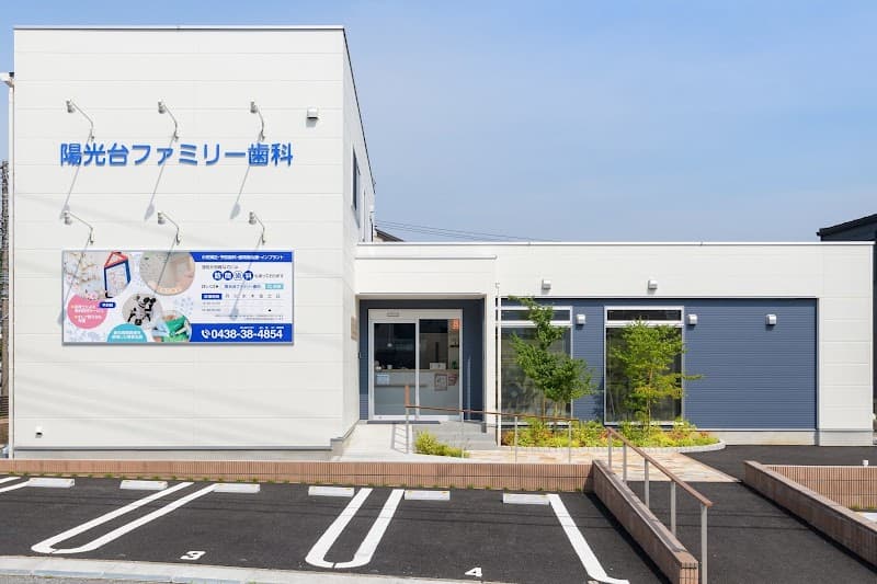 陽光台ファミリー歯科クリニック