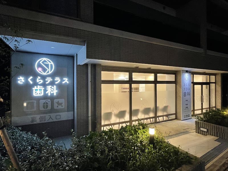さくらテラス歯科