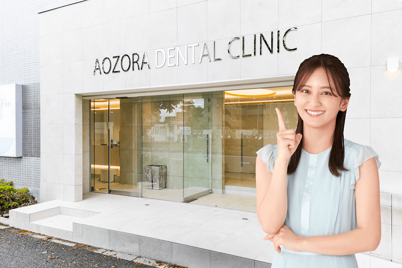 医療法人社団爽晴会あおぞら歯科クリニック