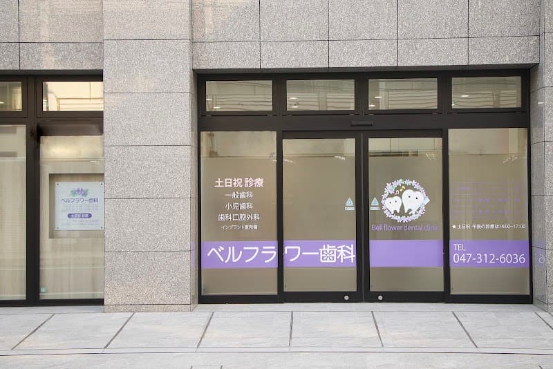 ベルフラワー歯科