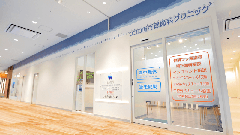 医療法人社団育芯会ココロ南行徳歯科クリニック