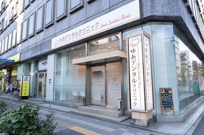 ゆあデンタルクリニック