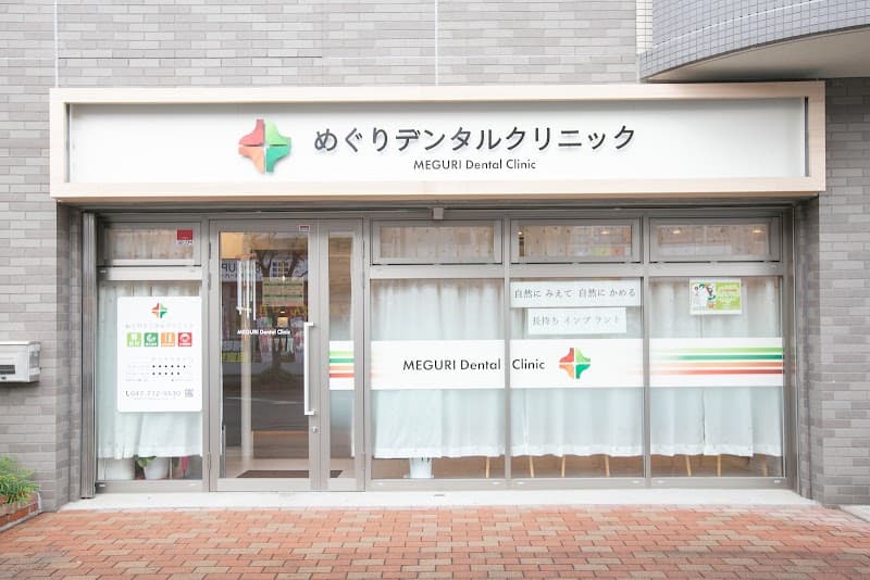 めぐりデンタルクリニック