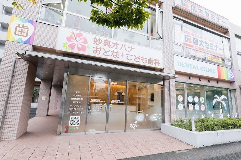 妙典オハナおとな・こども歯科
