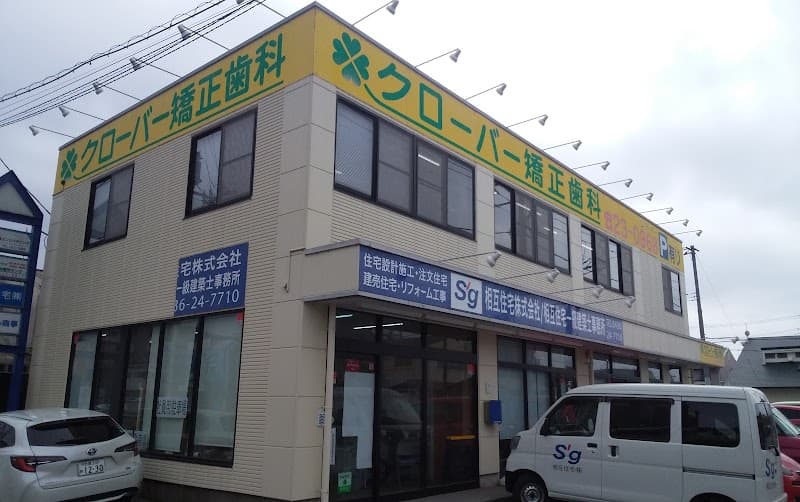 クローバー矯正歯科