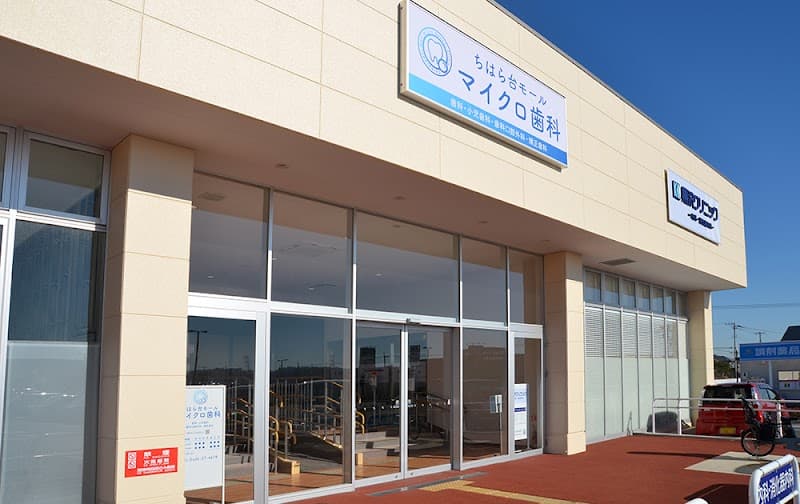 ちはら台モールマイクロ歯科