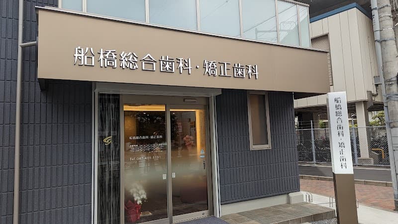 医療法人社団S.H.M.K. 船橋総合歯科・矯正歯科