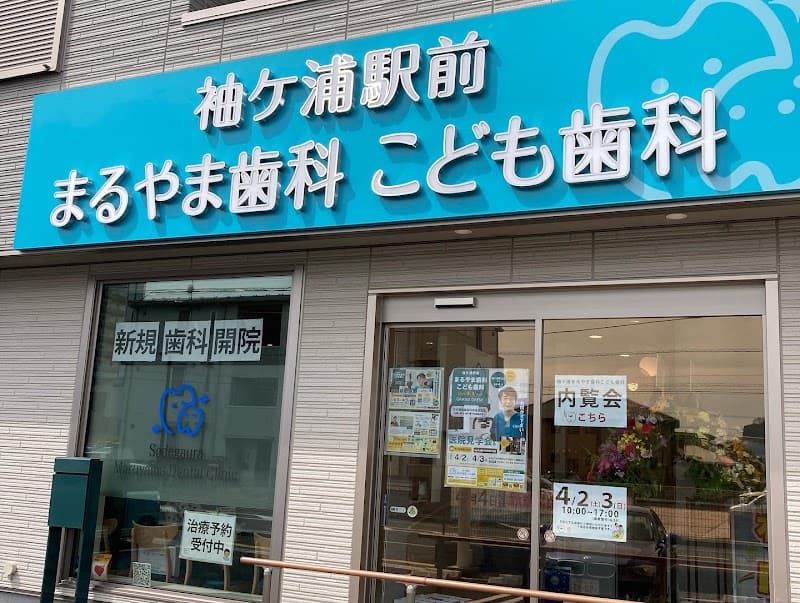 袖ケ浦駅前まるやま歯科こども歯科