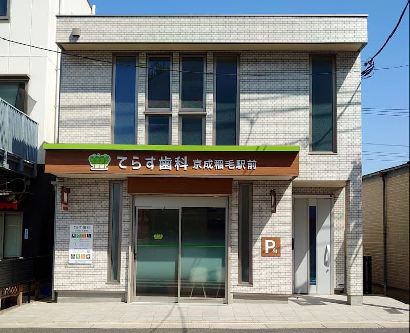 てらす歯科 京成稲毛駅前