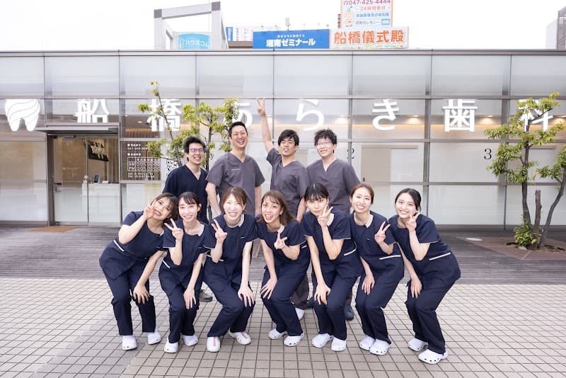 船橋あらき歯科・矯正歯科