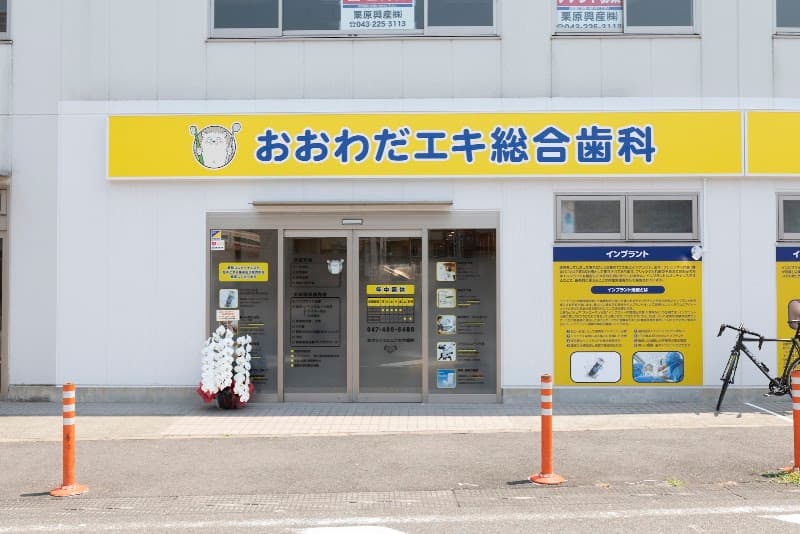 おおわだエキ総合歯科