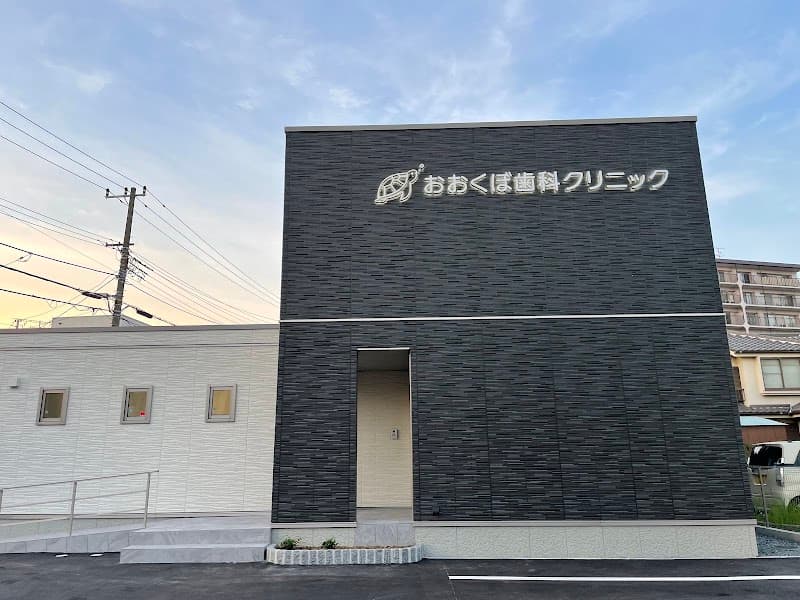 おおくぼ歯科クリニック