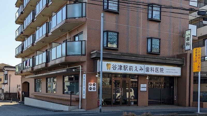 谷津駅前えみ歯科医院