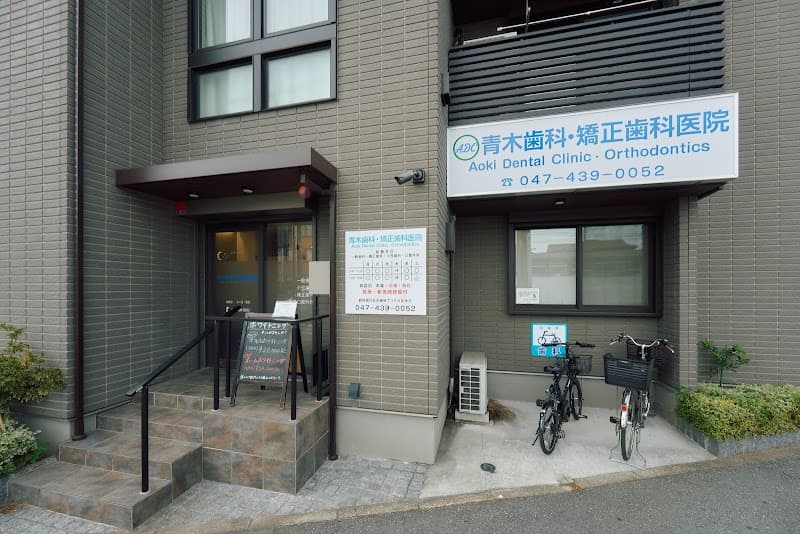 青木歯科・矯正歯科医院