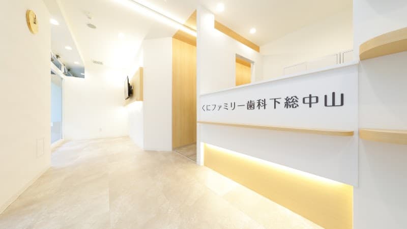 くにファミリー歯科下総中山