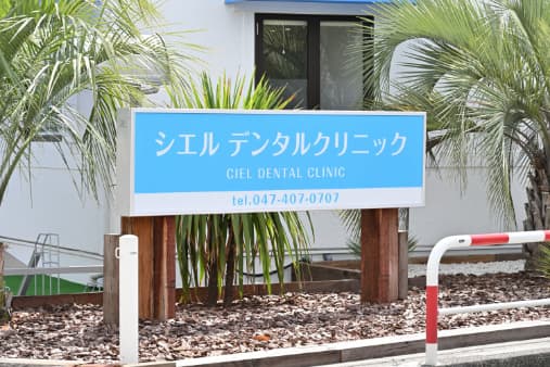 医療法人社団大空会 シエルデンタルクリニック