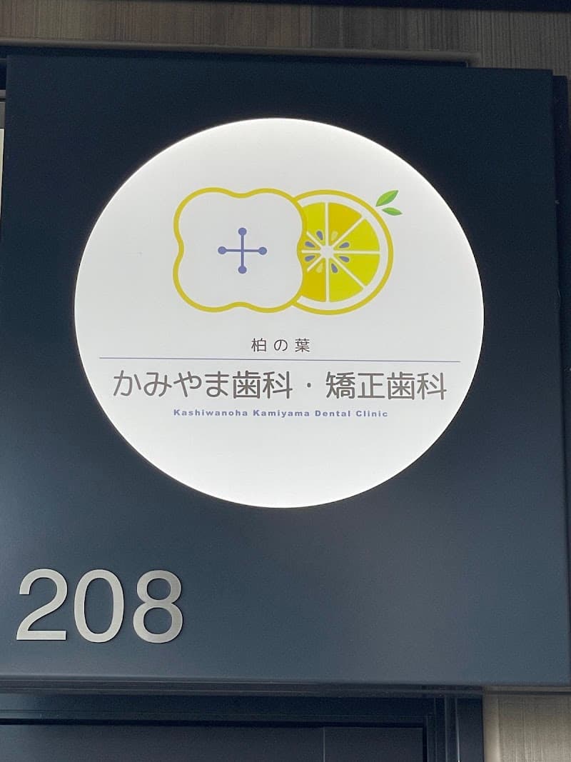 柏の葉かみやま歯科・矯正歯科