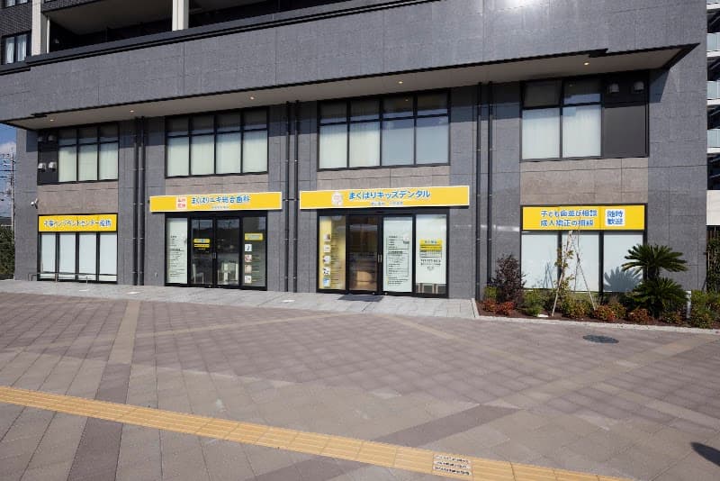 幕張駅前歯科・矯正歯科・小児歯科