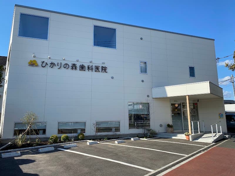 ひかりの森歯科医院