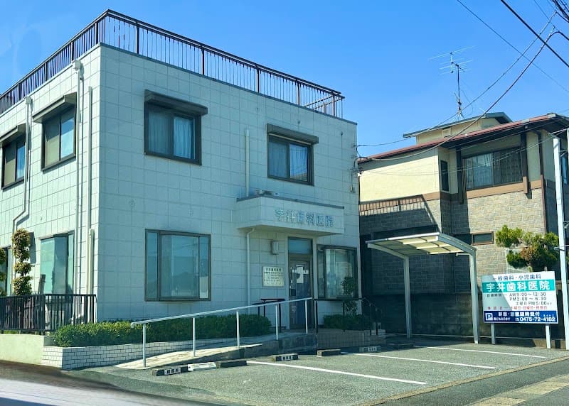 宇井歯科医院
