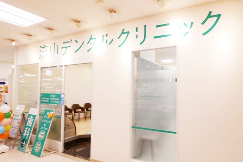 医療法人社団心栄会流山デンタルクリニック