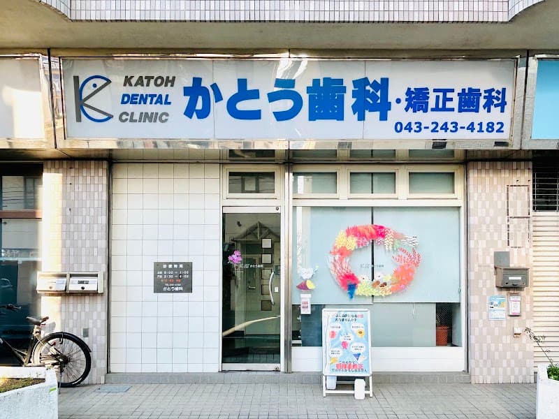 かとう歯科