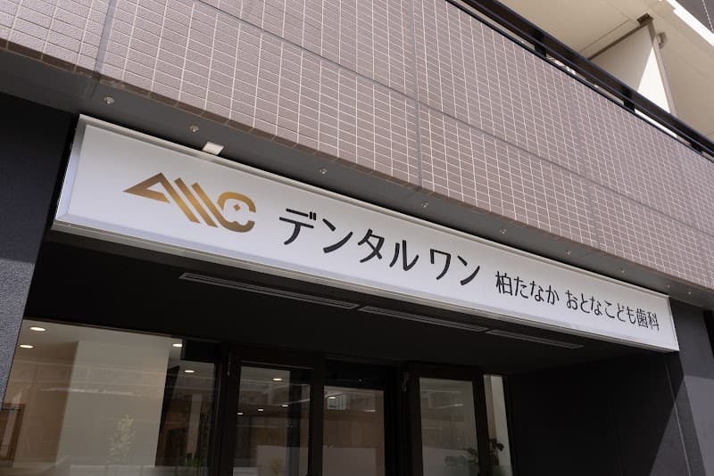 医療法人社団AMC デンタルワン柏たなかおとなこども歯科
