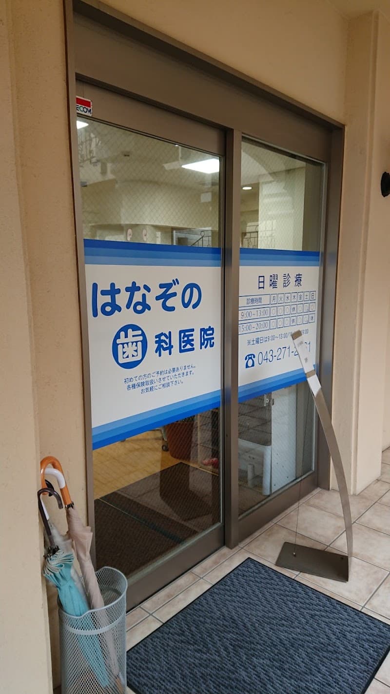 はなぞの歯科医院