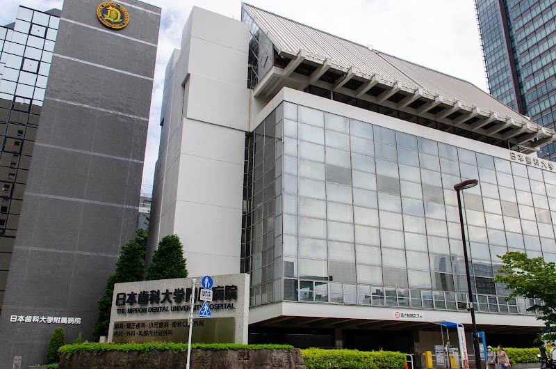 日本歯科大学附属病院