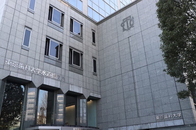 東京歯科大学水道橋病院