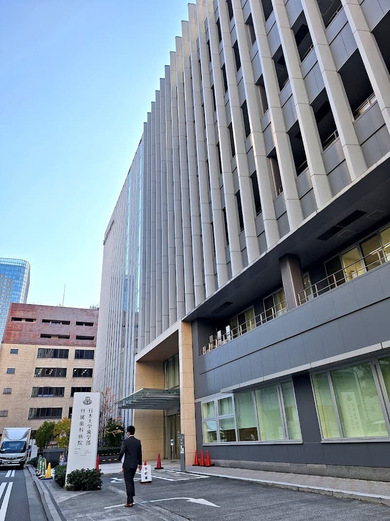 日本大学歯学部付属歯科病院