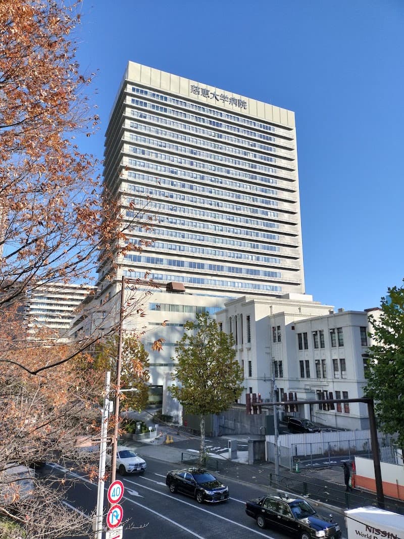 東京慈恵会医科大学附属病院