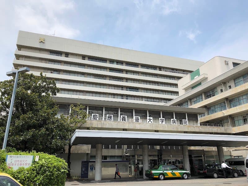 慶應義塾大学病院