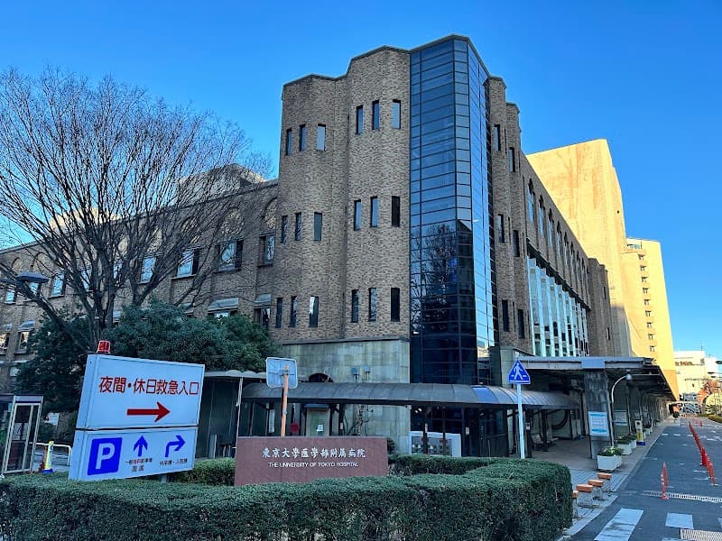 東京大学医学部附属病院