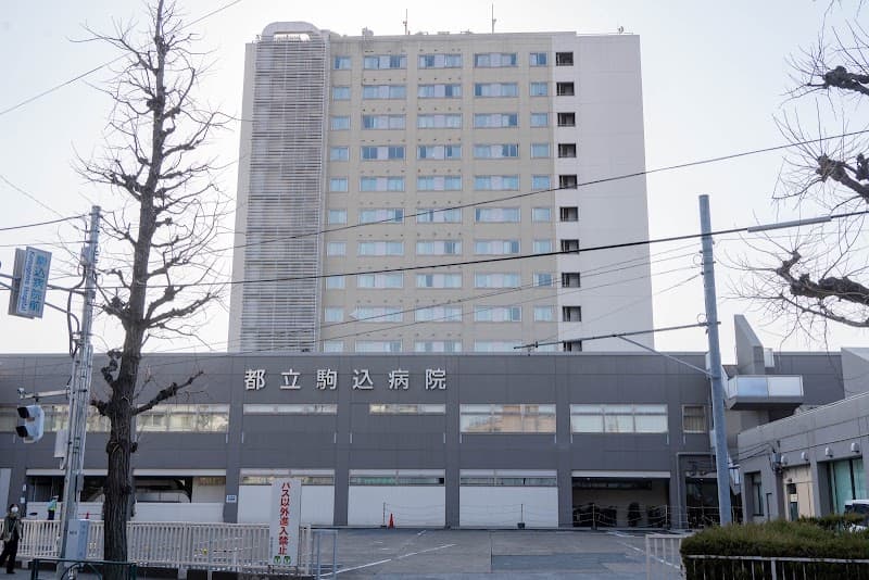 地方独立行政法人東京都立病院機構 東京都立駒込病院